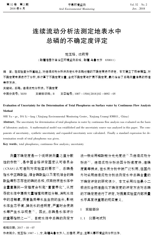 连续流动分析法测定地表水中总磷的不确定度评定