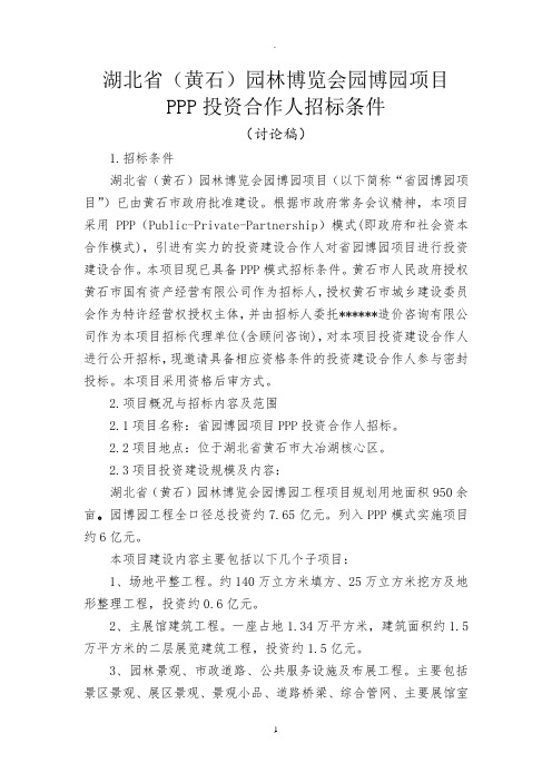 湖北省黄石园林博览会项目投资合作人招标条件