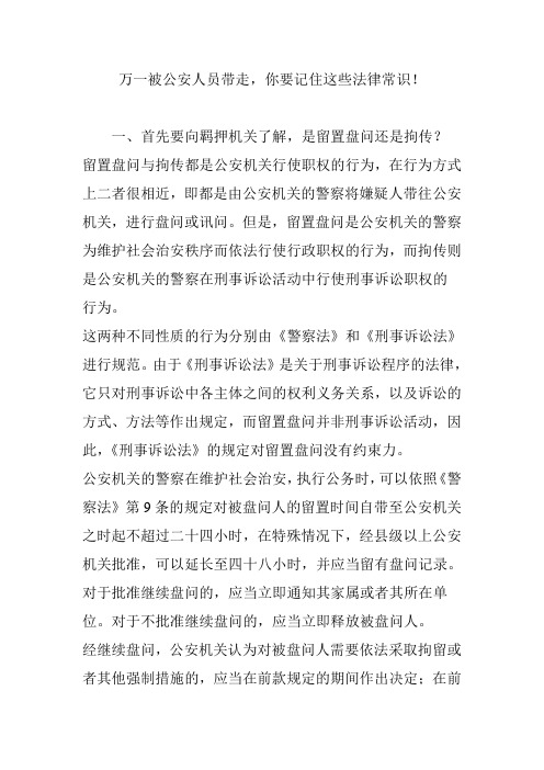 万一被公安人员带走,你要记住这些法律常识!