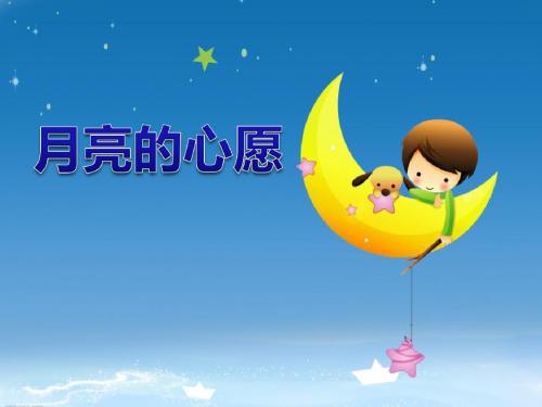 《月亮的心愿》PPT课件7 (共27张PPT)