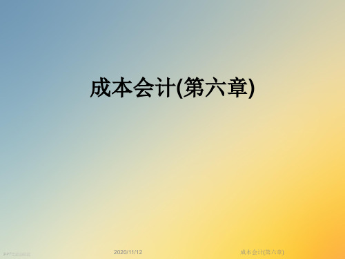 成本会计(第六章)