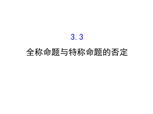 高中数学全称命题与特称命题的否定 课件