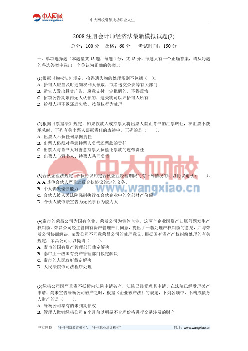2008注册会计师经济法最新模拟试题(2)-中大网校