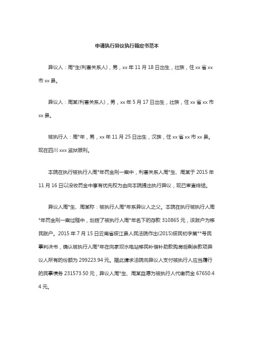 申请执行异议执行裁定书范本