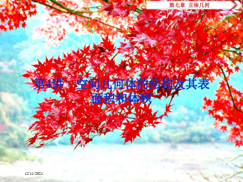 高考数学一轮复习 第七章 立体几何 第4讲 空间几何体的结构及其表面积和体积课件 文