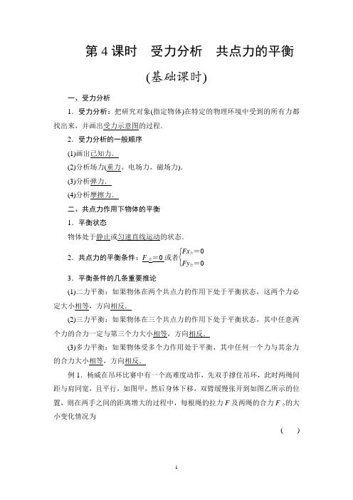 第一课时第2章 第4课时 受力分析 共点力的平衡(基础课时)