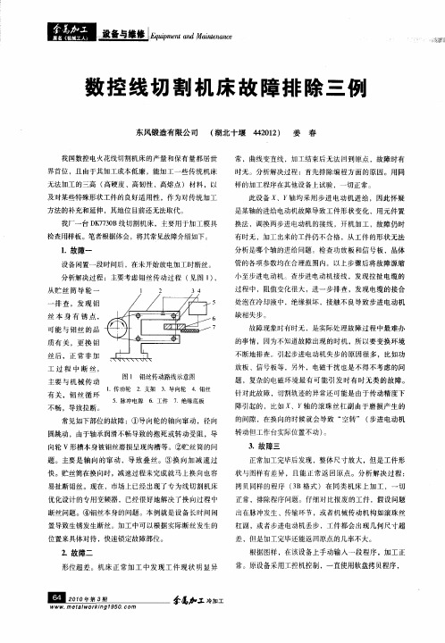 数控线切割机床故障排除三例