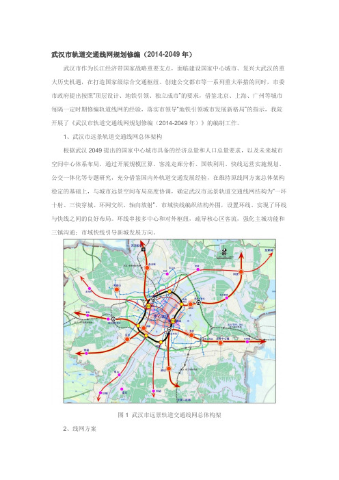 武汉市轨道交通线网规划修编(2014-2049年)