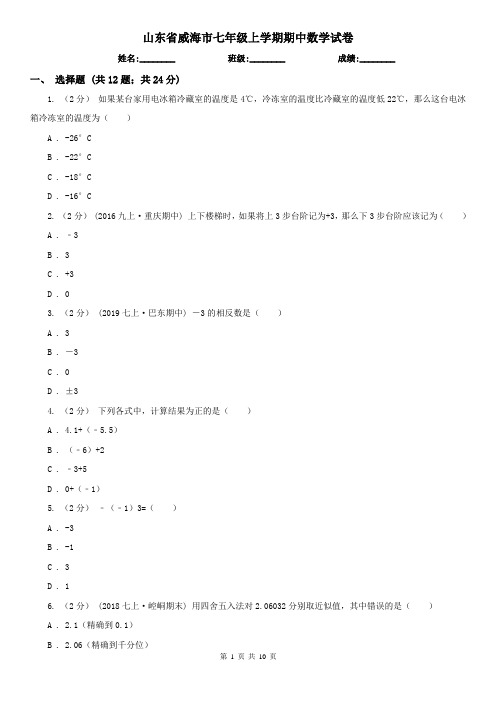 山东省威海市七年级上学期期中数学试卷