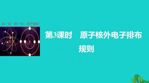 2016-2017学年高中化学 第一章 原子结构与性质 第一节 原子结构(第3课时)教案 新人教版选修3
