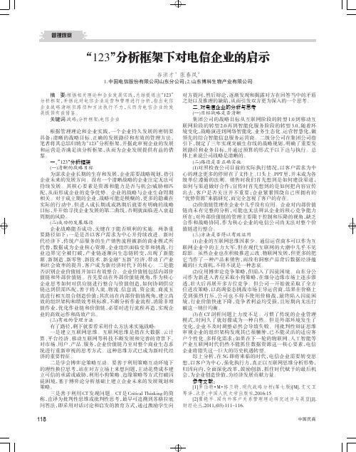 “123”分析框架下对电信企业的启示