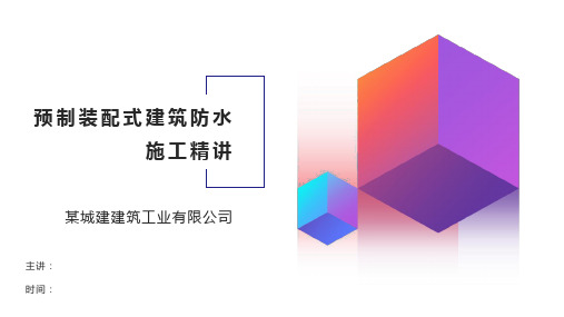 预制装配式建筑防水施工精讲