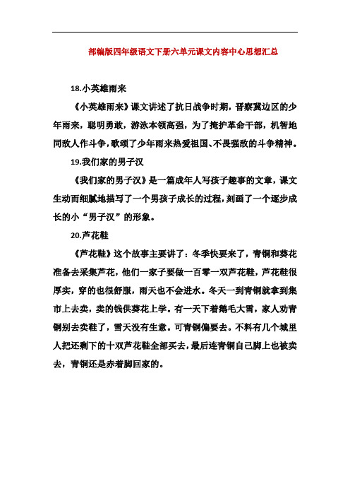 部编版四年级语文下册第六单元课文内容中心思想汇总
