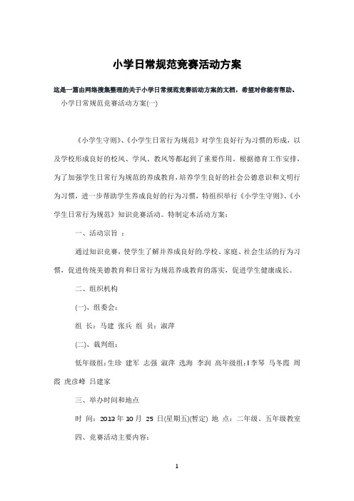 小学日常规范竞赛活动方案