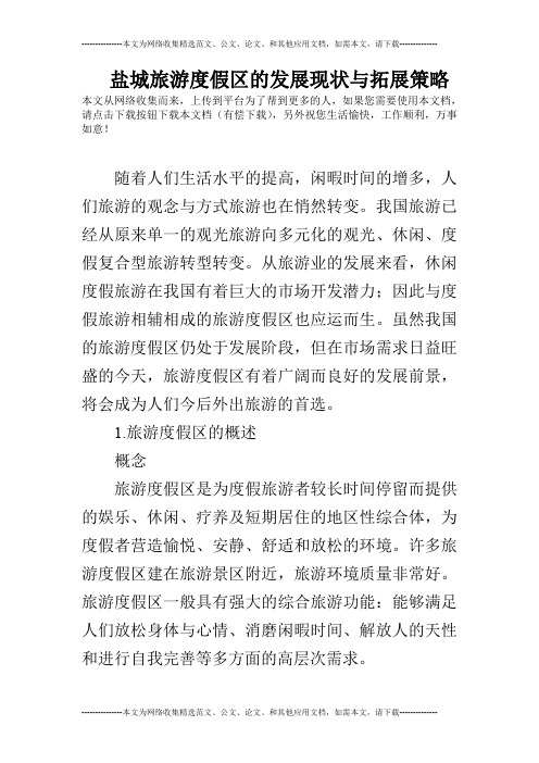 盐城旅游度假区的发展现状与拓展策略