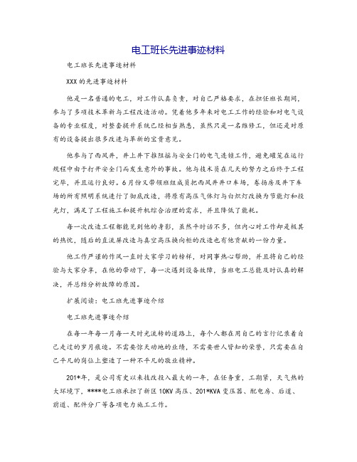 电工班长先进事迹材料