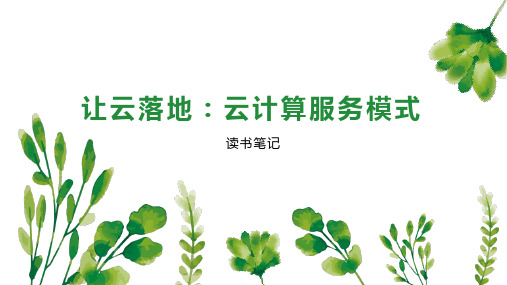 让云落地：云计算服务模式
