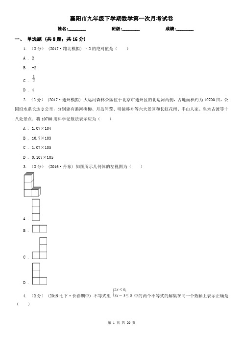 襄阳市九年级下学期数学第一次月考试卷