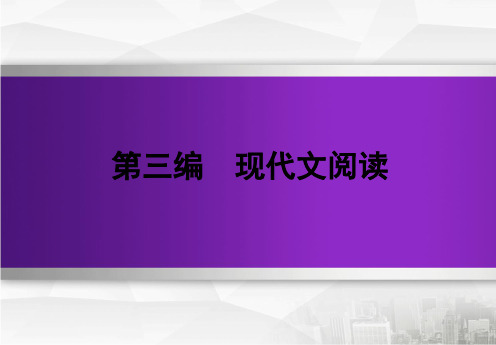 2020版高三语文第一轮复习资料文学类文本阅读专题一文学类文本阅读散文  专题一 小说阅读