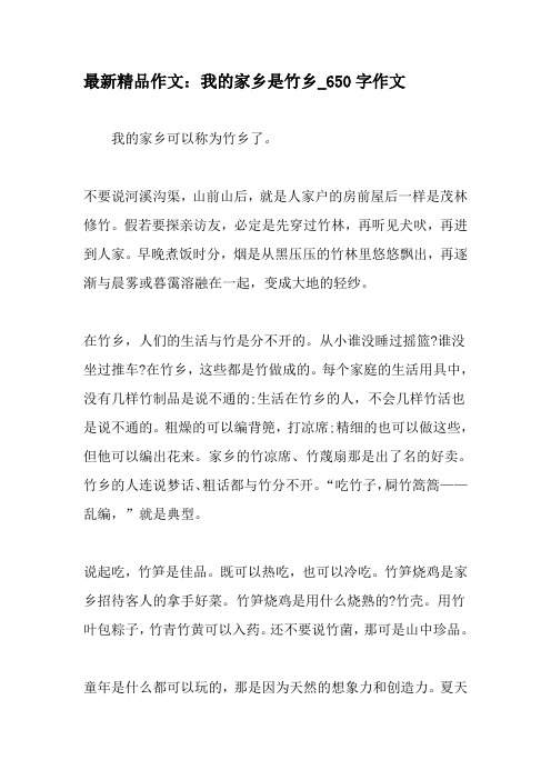最新精品作文：我的家乡是竹乡_650字作文-教育作文文档