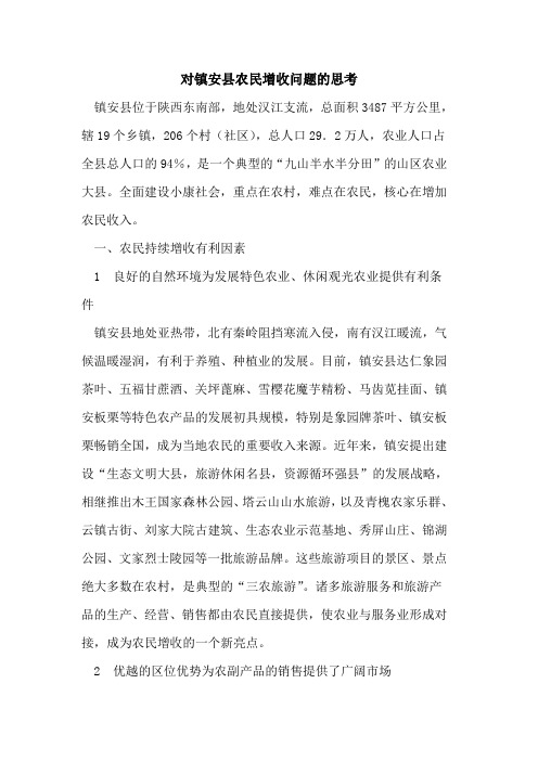 对镇安县农民增收问题思考