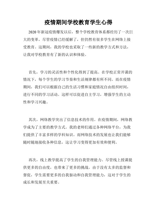 疫情期间学校教育学生心得
