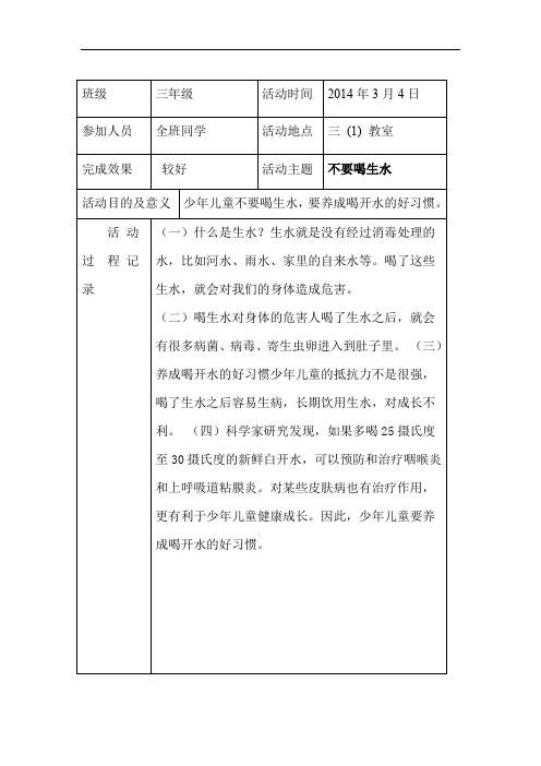 小学三年级班队会活动记录表