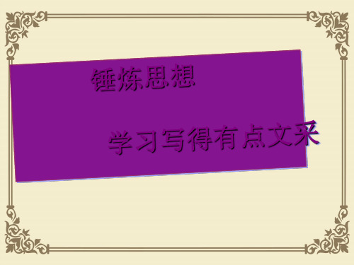 锤炼思想学习写得有点文采ppt