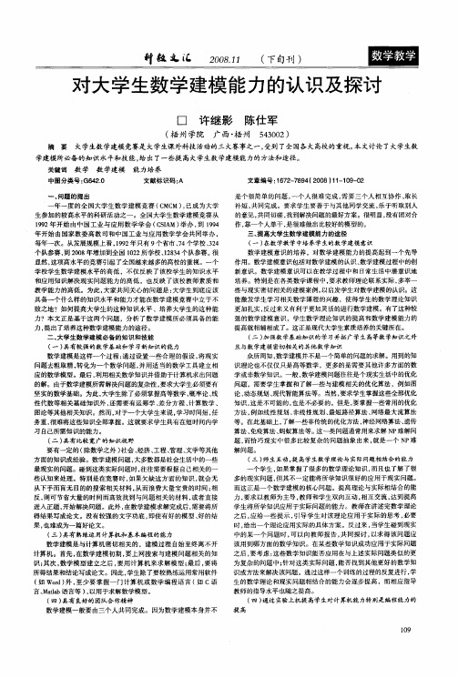 对大学生数学建模能力的认识及探讨
