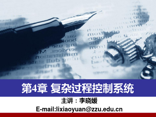 4复杂控制系统(1)
