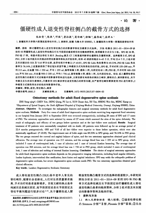 僵硬性成人退变性脊柱侧凸的截骨方式的选择