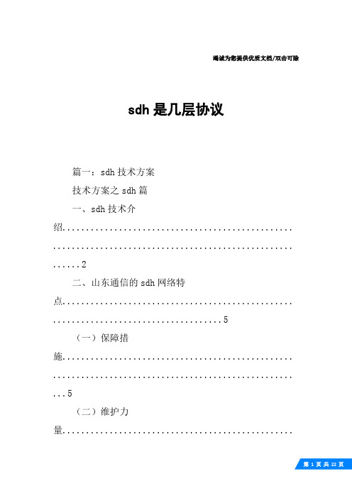 sdh是几层协议