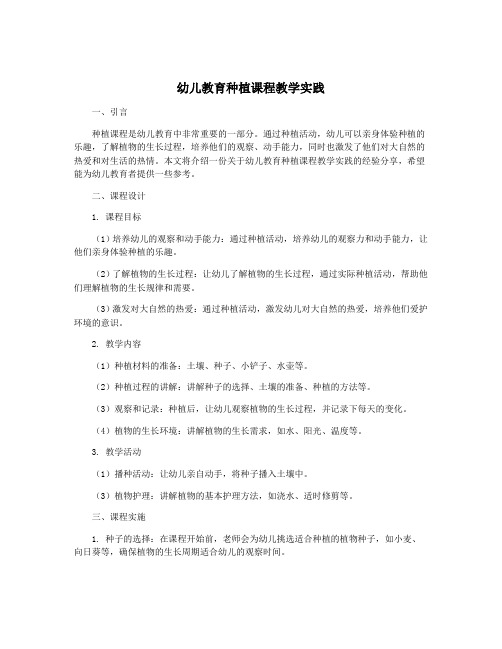 幼儿教育种植课程教学实践