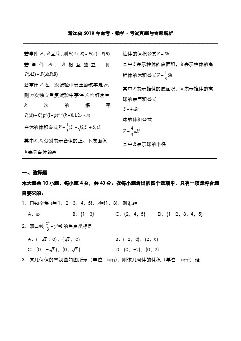 浙江省2018年高考[数学]考试真题与答案解析