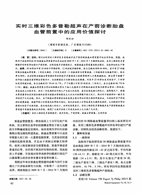 实时三维彩色多普勒超声在产前诊断胎盘血管前置中的应用价值探讨