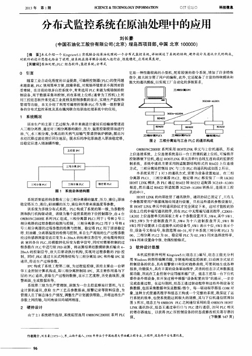 分布式监控系统在原油处理中的应用