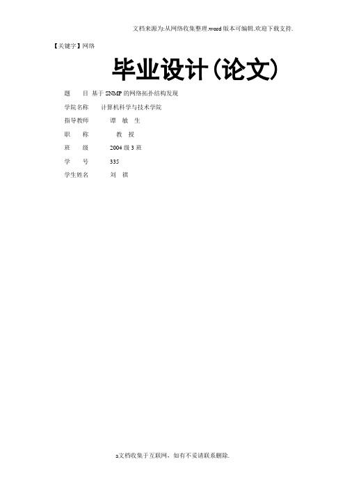 【网络】基于SNMP的网络拓扑结构发现