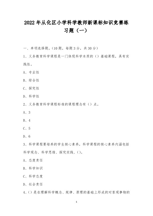 2022年从化区小学科学教师新课标知识竞赛练习题(一)