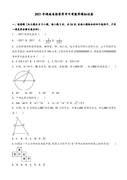 2021年张家界市中考数学模拟试卷(有答案)(Word版)