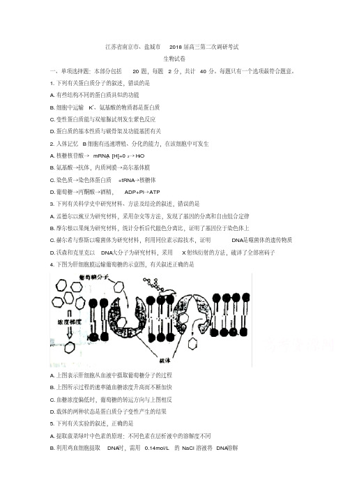 江苏省南京市、盐城市2018届高三第二次调研考试生物试卷Word版含答案