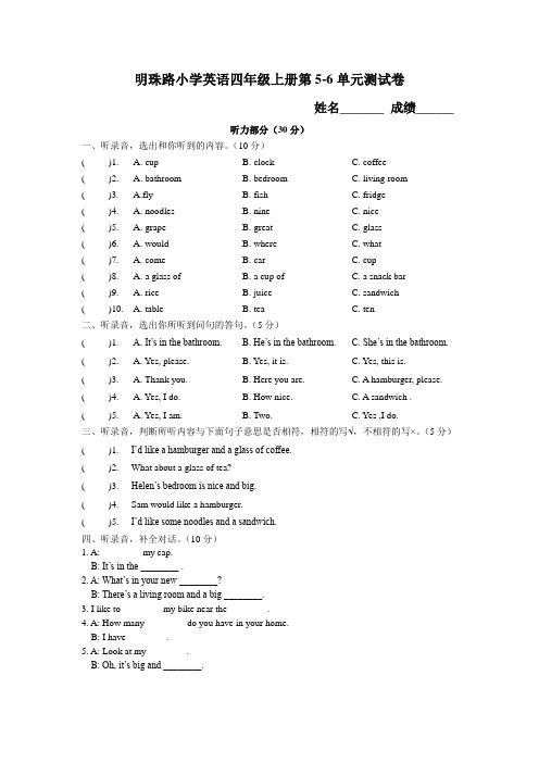 (译林版)小学英语四年级上册第5-6单元测试卷-附听力稿和笔试答案