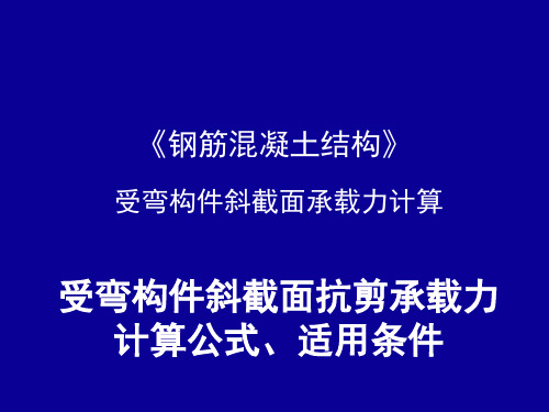 受弯构件斜截面抗剪承载力计算公式、适用条件