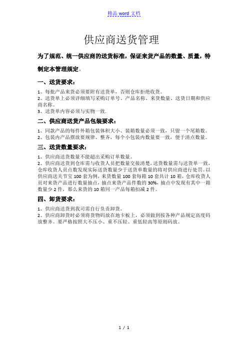 供应商送货管理规定,统一供应商送货标准,确保顺利收货