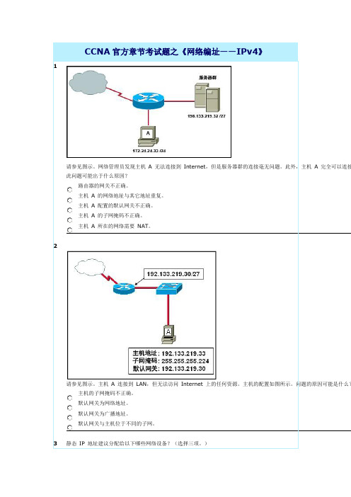 CCNA官方章节考试题之—IPV4