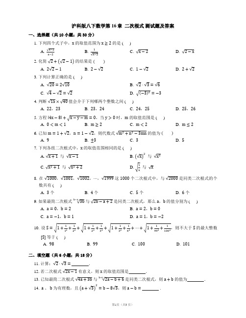 (完整版)沪科版八下数学第16章  二次根式 测试题及答案