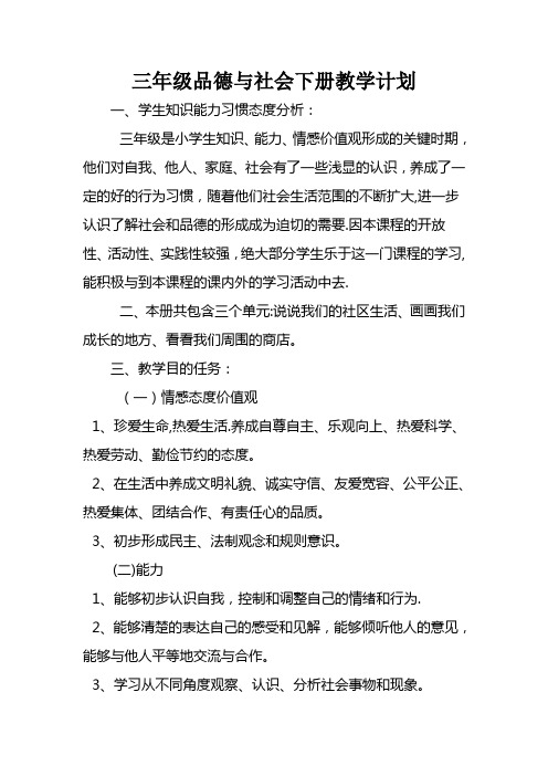 北师大版三年级品德与社会下册教学计划