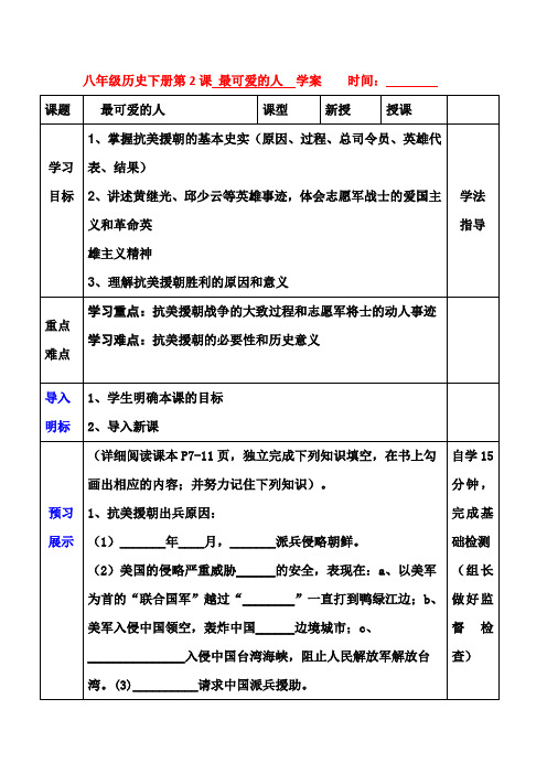 八年级历史下册第2课 最可爱的人 学案
