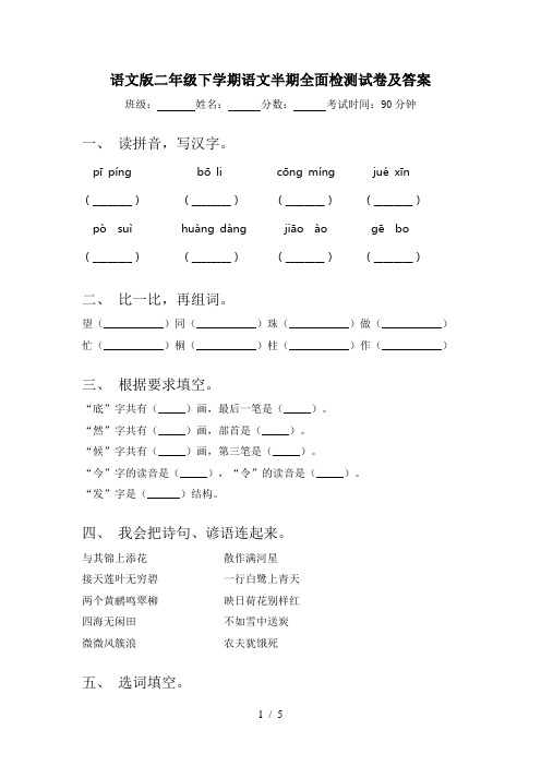 语文版二年级下学期语文半期全面检测试卷及答案