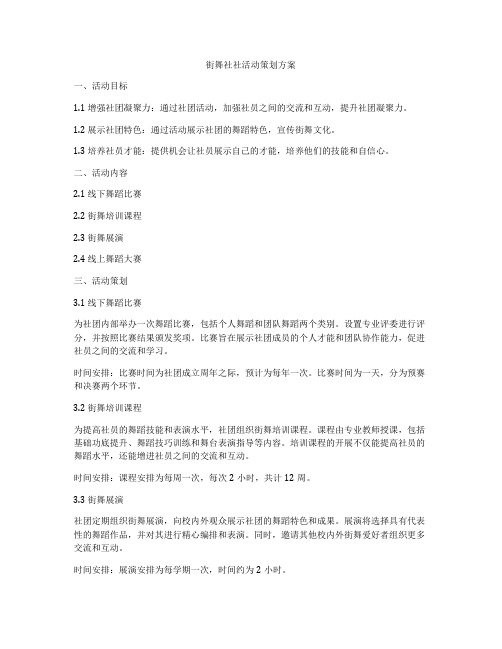 街舞社社活动策划方案