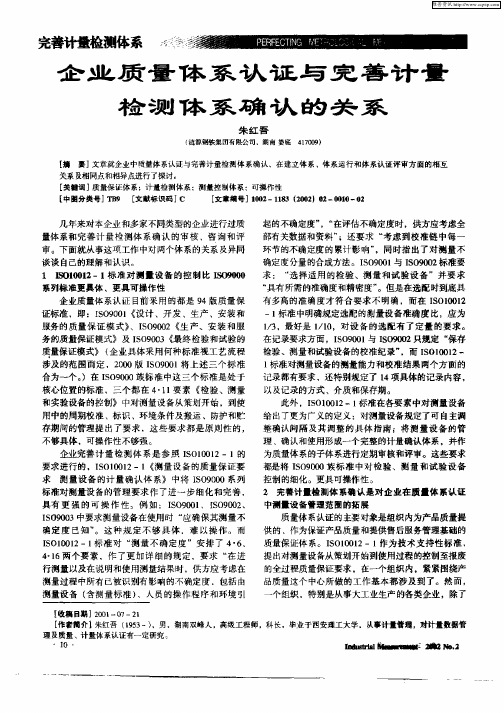 企业质量体系认证与完善计量检测体系确定的关系